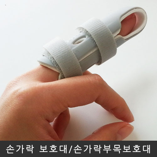 손가락부목보호대(의료기관납품제품) 