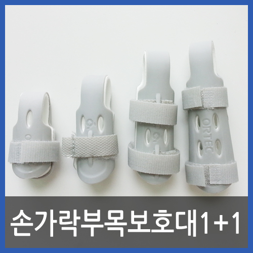 [1+1]손가락부목보호대(의료기관납품제품)